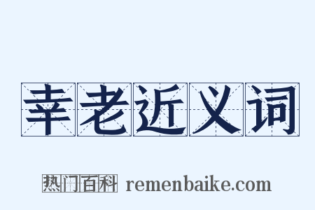 幸老近义词是什么意思的图片